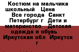 Костюм на мальчика школьный › Цена ­ 900 - Все города, Санкт-Петербург г. Дети и материнство » Детская одежда и обувь   . Иркутская обл.,Иркутск г.